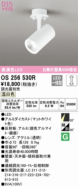 OS256530R スポットライト フランジタイプ 調光タイプ（温白色） 調光器別売 ミディアム配光 ホワイト 白熱灯器具60W相当