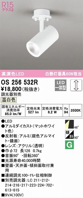 OS256532R スポットライト フランジタイプ 調光タイプ（温白色） 調光器別売 ワイド配光 ホワイト 白熱灯器具60W相当