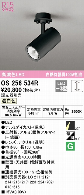 OS256534R スポットライト フランジタイプ 調光タイプ（温白色） 調光器別売 ミディアム配光 ブラック 白熱灯器具100W相当