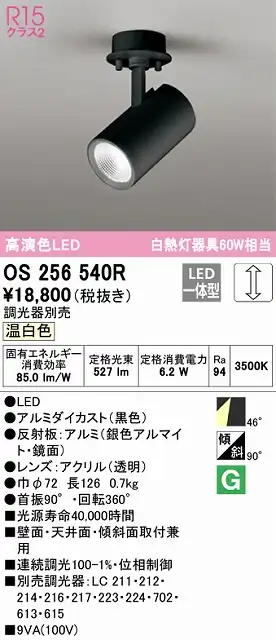 OS256540R スポットライト フランジタイプ 調光タイプ（温白色） 調光器別売 ワイド配光 ブラック 白熱灯器具60W相当