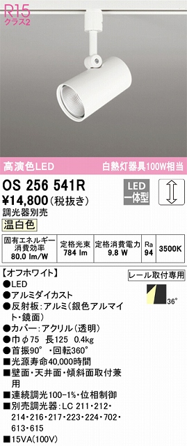 OS256541R スポットライト プラグタイプ 壁面取付可能型 調光タイプ（温白色） 調光器別売 ワイド配光 ホワイト