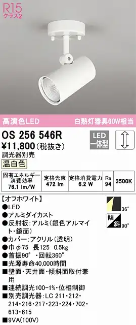 OS256546R スポットライト フランジタイプ 調光タイプ（温白色） 調光器別売 ワイド配光 ホワイト 白熱灯器具60W相当