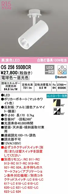 OS256550BCR スポットライト フランジタイプ Bluetooth調光・調色タイプ コントローラ別売 ワイド配光 ホワイト 白熱灯器具100W相当