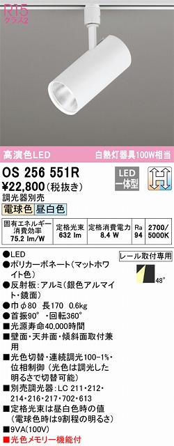 OS256551R スポットライト プラグタイプ 壁面取付可能型 光色切替調光タイプ 調光器別売 ワイド配光 ホワイト