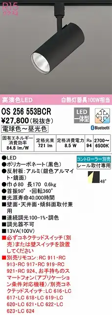 OS256553BCR スポットライト プラグタイプ 壁面取付可能型 Bluetooth調光・調色タイプ コントローラ別売 ワイド配光 ブラック