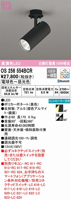 OS256554BCR スポットライト フランジタイプ Bluetooth調光・調色タイプ コントローラ別売 ワイド配光 ブラック 白熱灯器具100W相当