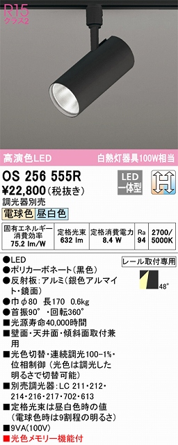 OS256555R スポットライト プラグタイプ 壁面取付可能型 光色切替調光タイプ 調光器別売 ワイド配光 ブラック