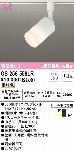 OS256559LR スポットライト プラグタイプ 壁面取付可能型 非調光・電球色 拡散配光 ホワイト 白熱灯器具60W相当