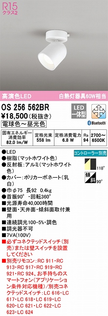 OS256562BR スポットライト フランジタイプ Bluetooth調光・調色タイプ コントローラ別売 拡散配光 ホワイト 白熱灯器具60W相当