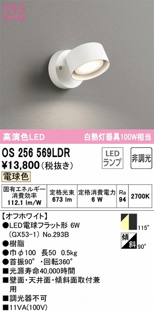 OS256569LDR スポットライト フランジタイプ 非調光・電球色 拡散配光 ホワイト 白熱灯器具100W相当