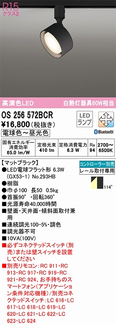 OS256572BCR スポットライト プラグタイプ 壁面取付可能型 Bluetooth調光・調色タイプ コントローラ別売 拡散配光 ブラック