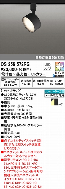 OS256572RG スポットライト プラグタイプ 壁面取付可能型 Bluetoothフルカラー調光・調色タイプ コントローラ別売 拡散配光 ブラック