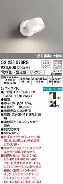 OS256573RG スポットライト フランジタイプ Bluetoothフルカラー調光・調色タイプ コントローラ別売 拡散配光 ホワイト 白熱灯器具60W相当