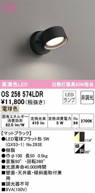 OS256574LDR スポットライト フランジタイプ 非調光・電球色 拡散配光 ブラック 白熱灯器具60W相当