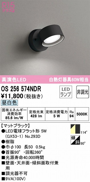 OS256574NDR スポットライト フランジタイプ 非調光・昼白色 拡散配光 ブラック 白熱灯器具60W相当