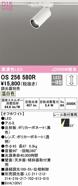 OS256580R スポットライト プラグタイプ 壁面取付可能型 調光タイプ（温白色） 調光器別売 ミディアム配光 ホワイト