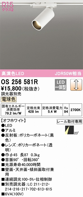 OS256581R スポットライト プラグタイプ 壁面取付可能型 調光・電球色 調光器別売 ミディアム配光 ホワイト