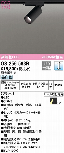 OS256583R スポットライト プラグタイプ 壁面取付可能型 調光・昼白色 調光器別売 ミディアム配光 ブラック