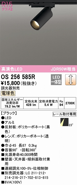 OS256585R スポットライト プラグタイプ 壁面取付可能型 調光・電球色 調光器別売 ミディアム配光 ブラック