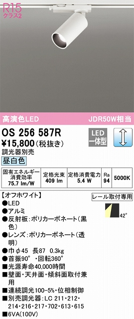 OS256587R スポットライト プラグタイプ 壁面取付可能型 調光・昼白色 調光器別売 ミディアム配光 ホワイト