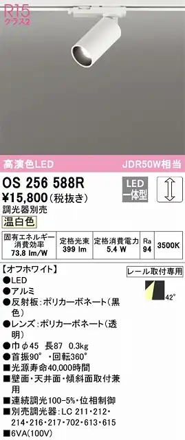 OS256588R スポットライト プラグタイプ 壁面取付可能型 調光タイプ（温白色） 調光器別売 ミディアム配光 ホワイト