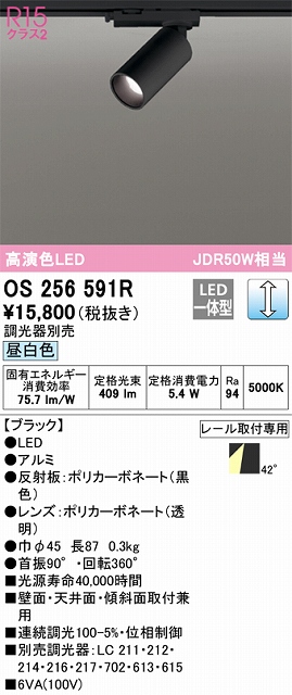 OS256591R スポットライト プラグタイプ 壁面取付可能型 調光・昼白色 調光器別売 ワイド配光 ブラック