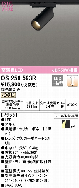 OS256593R スポットライト プラグタイプ 壁面取付可能型 調光・電球色 調光器別売 ワイド配光 ブラック