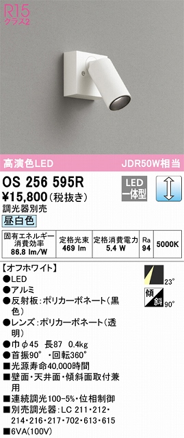 OS256595R スポットライト フランジタイプ 調光・昼白色 調光器別売 ミディアム配光 ホワイト JDR50W相当