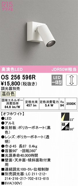 OS256596R スポットライト フランジタイプ 調光タイプ（温白色） 調光器別売 ミディアム配光 ホワイト JDR50W相当