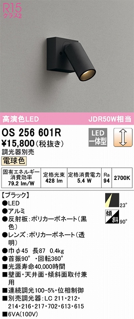 OS256601R スポットライト フランジタイプ 調光・電球色 調光器別売 ミディアム配光 ブラック JDR50W相当