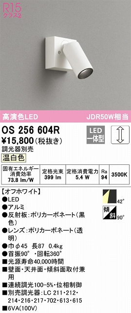 OS256604R スポットライト フランジタイプ 調光タイプ（温白色） 調光器別売 ワイド配光 ホワイト JDR50W相当