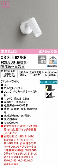 OS256627BR スポットライト フランジタイプ Bluetooth調光・調色タイプ コントローラ別売 ミディアム配光 ホワイト JDR50W相当