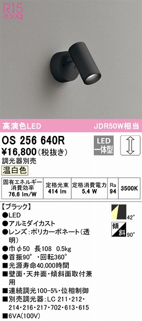 OS256640R スポットライト フランジタイプ 調光タイプ（温白色） 調光器別売 ワイド配光 ブラック JDR50W相当