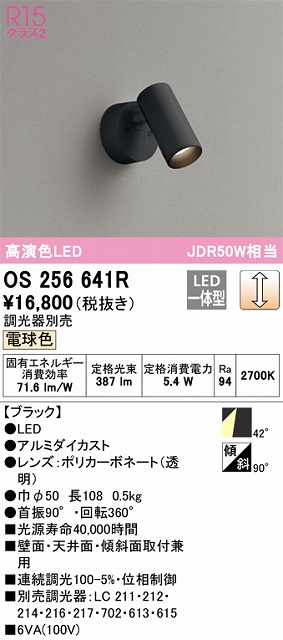 OS256641R スポットライト フランジタイプ 調光・電球色 調光器別売 ワイド配光 ブラック JDR50W相当