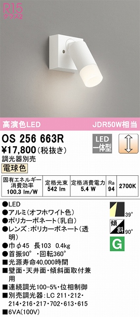 OS256663R スポットライト フランジタイプ 調光・電球色 調光器別売 ワイド配光 ホワイト JDR50W相当