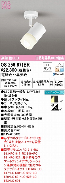 OS256671BR スポットライト フランジタイプ Bluetooth調光・調色タイプ コントローラ別売 拡散配光 ホワイト 白熱灯器具100W相当