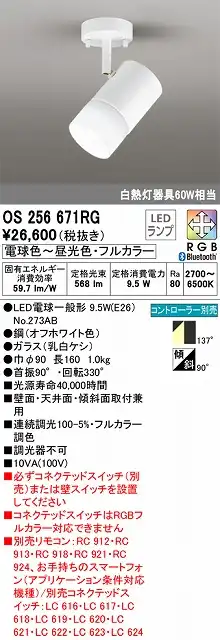 OS256671RG スポットライト フランジタイプ Bluetoothフルカラー調光・調色タイプ コントローラ別売 拡散配光 ホワイト 白熱灯器具100W相当