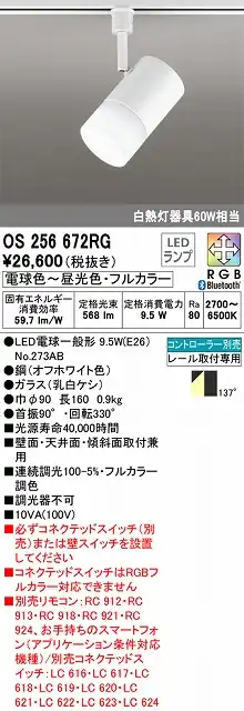 OS256672RG スポットライト プラグタイプ 壁面取付可能型 Bluetoothフルカラー調光・調色タイプ コントローラ別売 拡散配光 ホワイト
