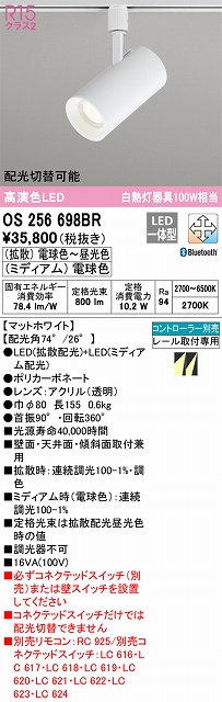 OS256698BR スポットライト プラグタイプ 壁面取付可能型 Bluetooth調光・調色タイプ コントローラ別売 ホワイト