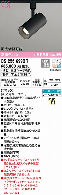 OS256699BR スポットライト プラグタイプ 壁面取付可能型 Bluetooth調光・調色タイプ コントローラ別売 ブラック