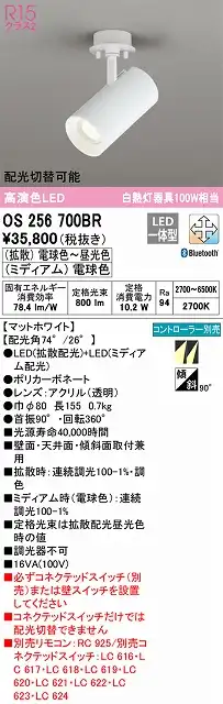 OS256700BR スポットライト フランジタイプ Bluetooth調光・調色タイプ コントローラ別売 ホワイト 白熱灯器具100W相当