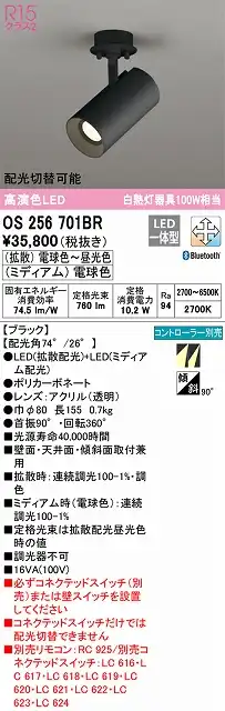OS256701BR スポットライト フランジタイプ Bluetooth調光・調色タイプ コントローラ別売 ブラック 白熱灯器具100W相当