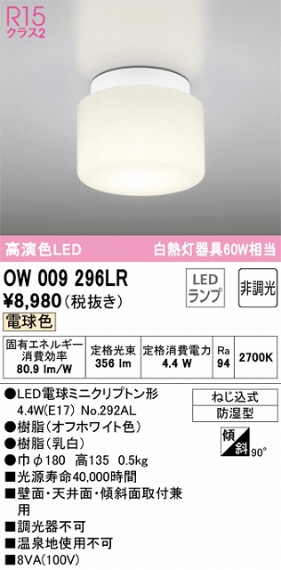 OW009296LR LEDポーチライト 防湿型 非調光・電球色 60W相当 本体色：オフホワイト