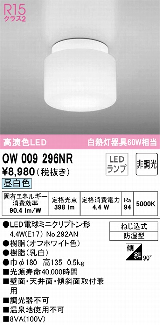 OW009296NR LEDポーチライト 防湿型 非調光・昼白色 60W相当 本体色：オフホワイト