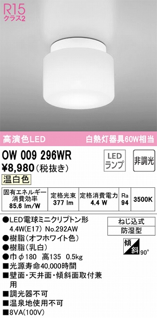 OW009296WR LEDポーチライト 防湿型 非調光 温白色 60W相当 本体色：オフホワイト