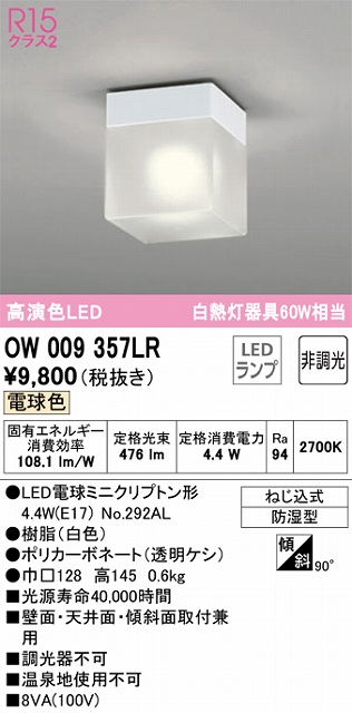 OW009357LR LEDポーチライト 防湿型 非調光・電球色 60W相当 本体色：オフホワイト