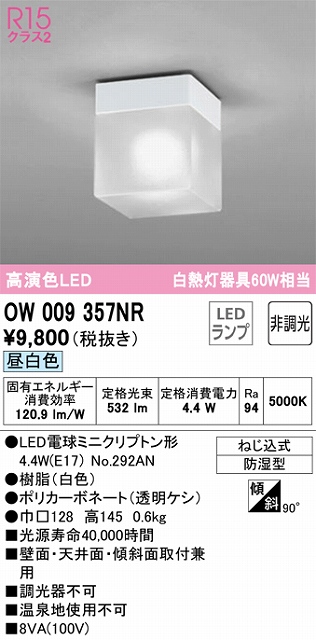 OW009357NR LEDポーチライト 防湿型 非調光・昼白色 60W相当 本体色：オフホワイト