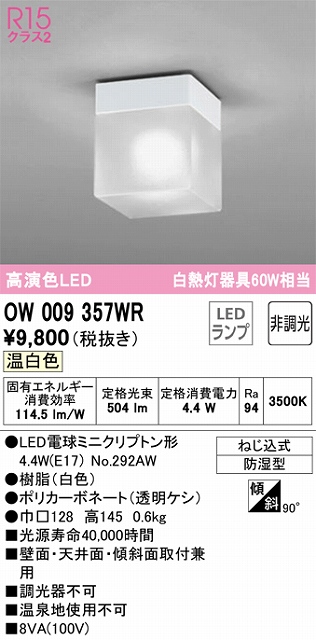 OW009357WR LEDポーチライト 防湿型 非調光 温白色 60W相当 本体色：オフホワイト