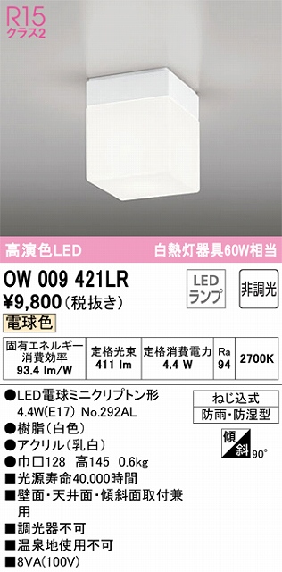 OW009421LR LEDポーチライト 防湿型 非調光・電球色 60W相当 本体色：オフホワイト