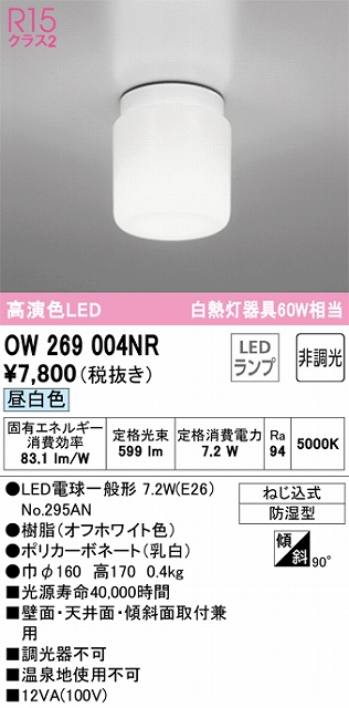 OW269004NR LEDポーチライト 防湿型 非調光・昼白色 60W相当 本体色：オフホワイト